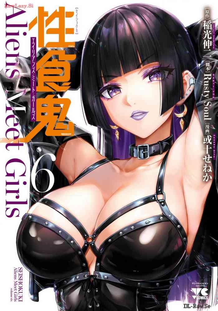 性食鬼 Aliens Meet Girls 第06巻
