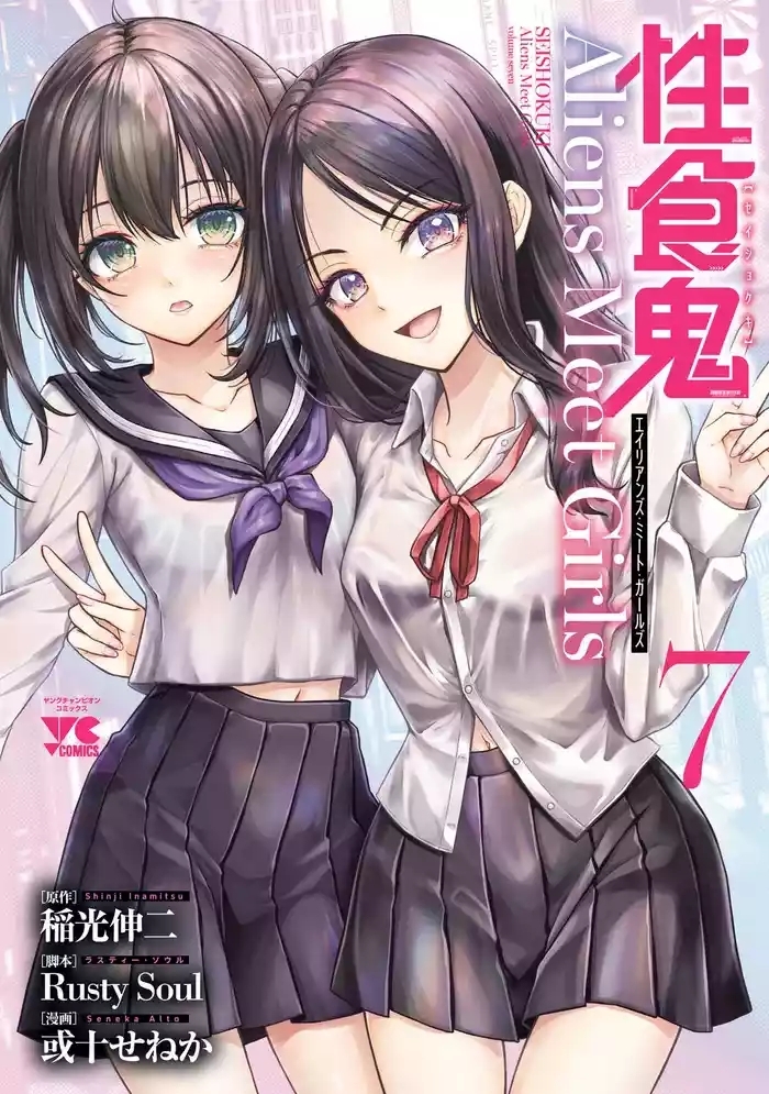 性食鬼 Aliens Meet Girls 第07巻