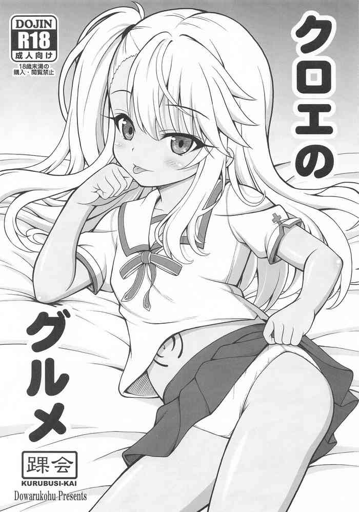 クロエのグルメ