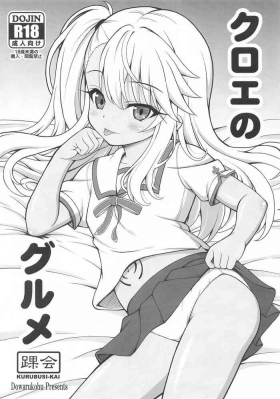 クロエのグルメ