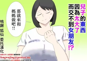 息子のモノが大きすぎて彼女ができない⁉ ママを抱きないさい‼