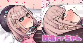 敗北rrちゃん