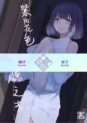 Ajisairo Immoralism | 紫阳花色 悖德之音