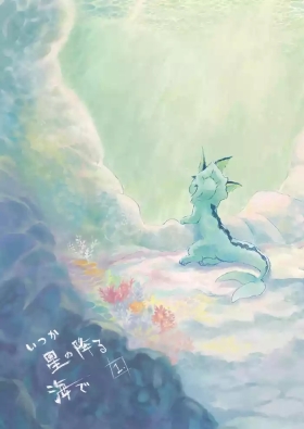于星辰垂落之海译本