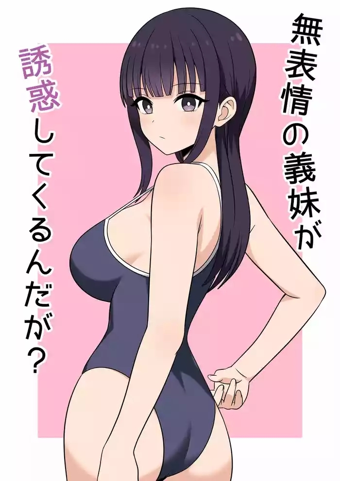 無表情な義妹が誘惑してくるんだが？