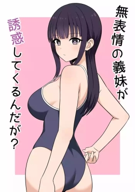 無表情な義妹が誘惑してくるんだが？