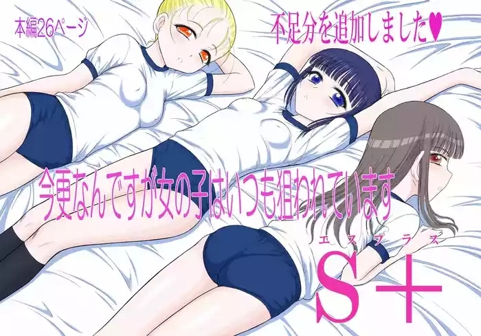 Imasara nan desu ga Onnanoko wa Itsumo Nerawarete imasu S+