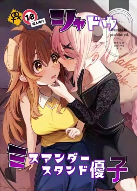 シャドウミスアンダ一スタンド優子