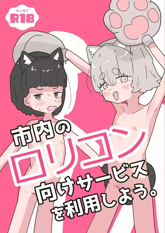 Shinai no Lolicon Muke Service o Riyou Shiyou