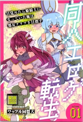 dōjin eroge tensei ～ mezametara hime kishi ni natteita ore wa shojo kuria o mezasu