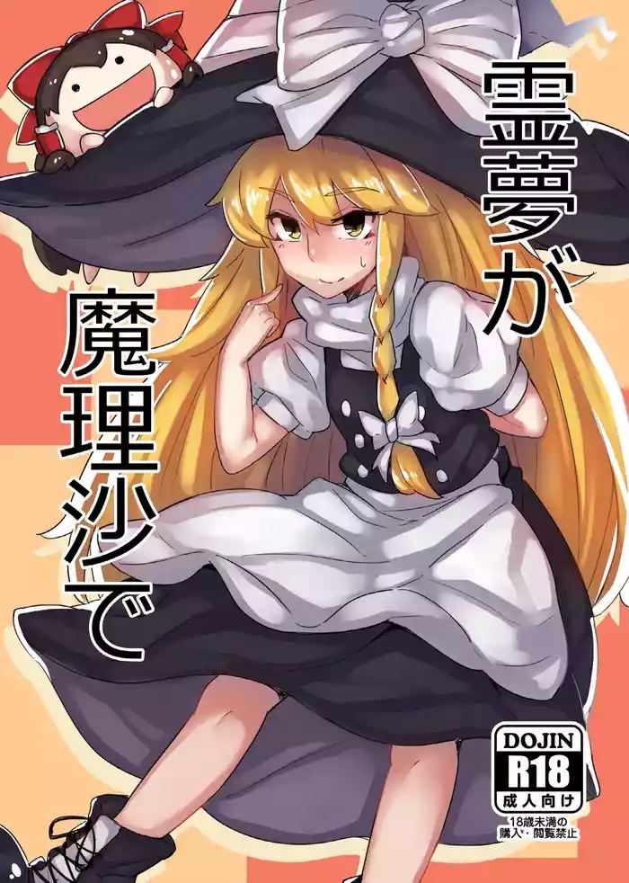 Reimu ga Marisa de