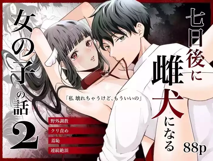 七日後に雌犬になる女の子の話2