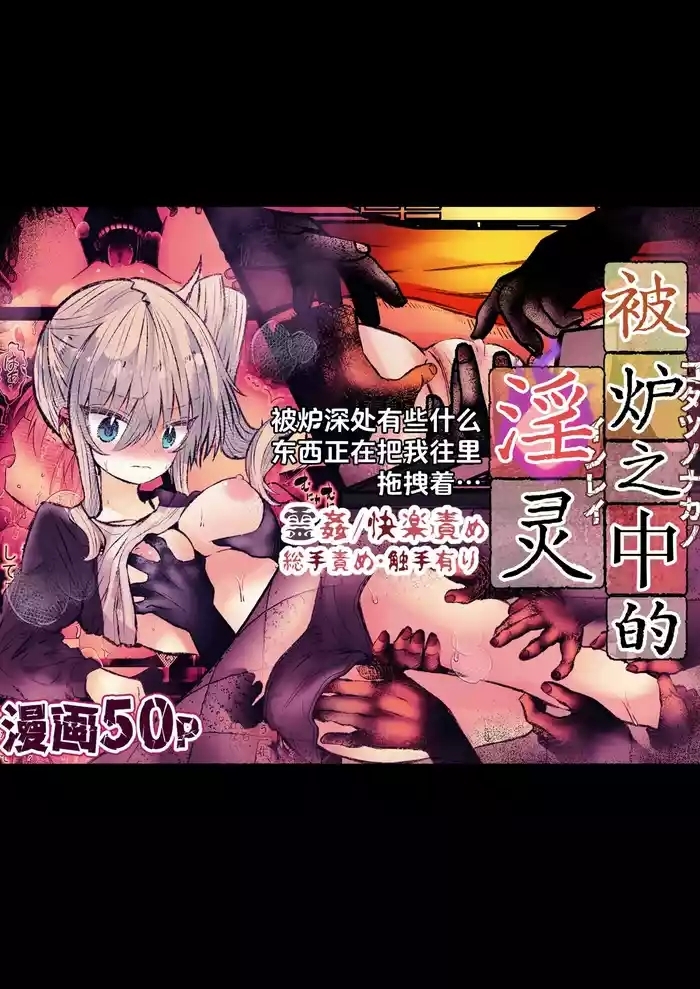 炬燵の中の淫霊 | 被炉之中的淫灵