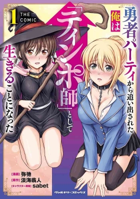 勇者パーティから追い出された俺は「ティンポ師」として生きることになった THE COMIC 第01巻