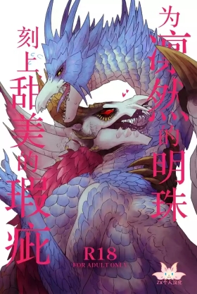 Rin Naru Tama ni wa Kanbi Naru Hajimeo | 为凛然的明珠刻上甜美的瑕疵