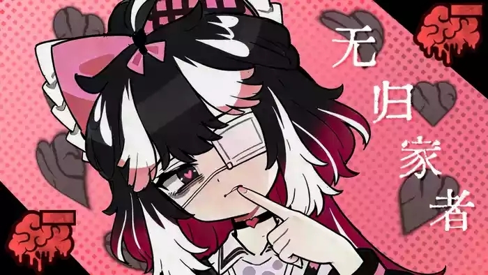 边狱公司——无归家者