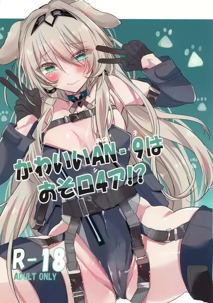 かわいいANー9はおそロ4ア!?