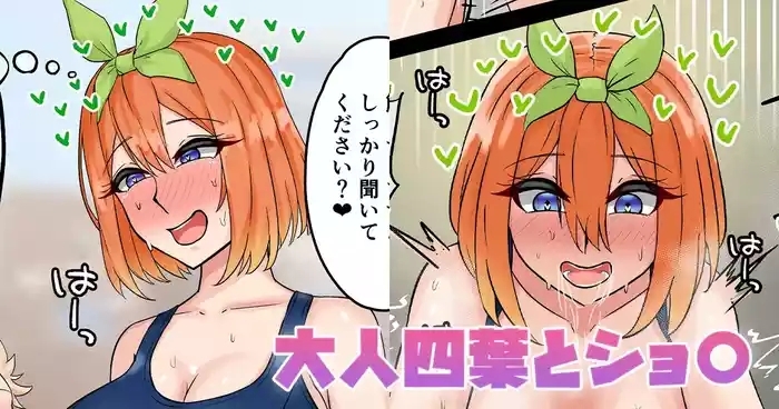 大人四葉とショ〇