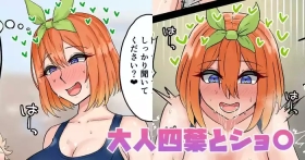 大人四葉とショ〇