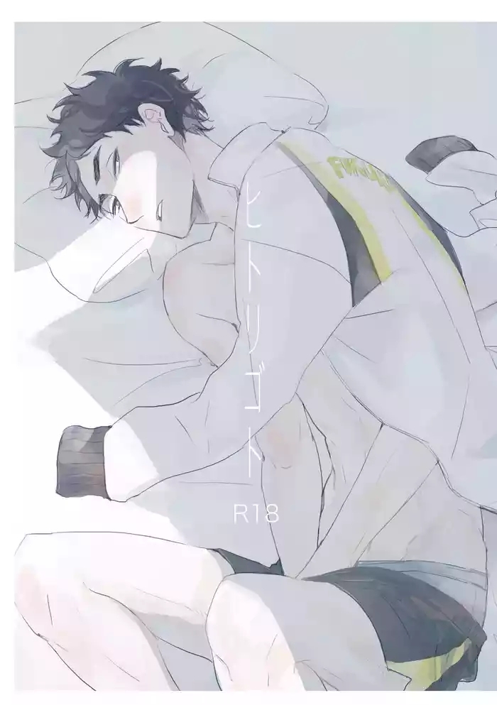 ヒトリゴト
