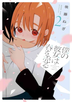 Boku no Kanojo wa Haru wo Uru14
