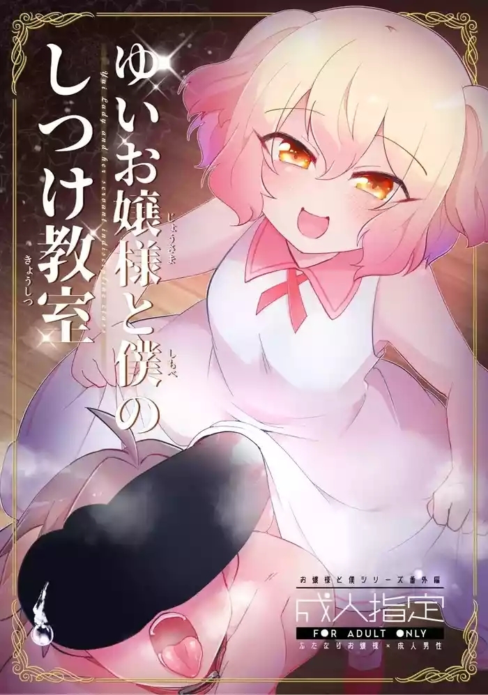 Yui Ojou-Sama to Shimobe no Shituke Kyoushitsu