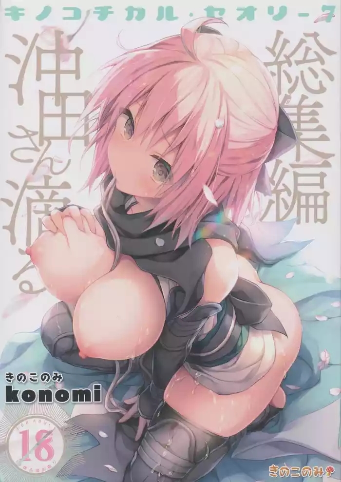 KINOKOTICAL THEORY 7 Okita-san Shitataru Soushuuhen