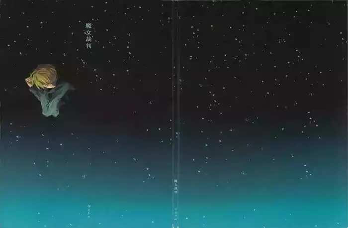 魔女裁判