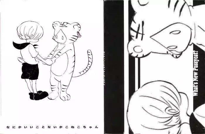 なにかいいことないかこねこちゃん