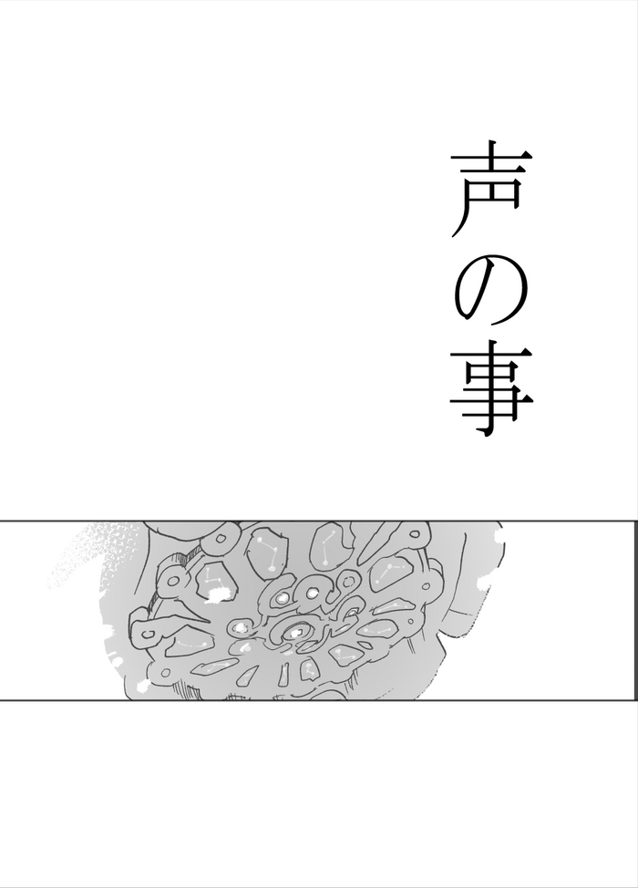 声の事