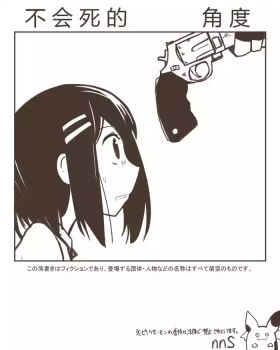 shinanaikakudo不会死的角度