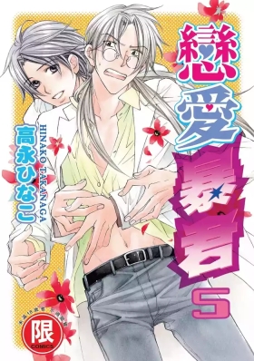 LITTLE BUTTERFLY︱恋爱暴君 VOL.05