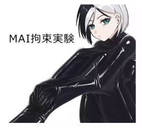 MAI拘束實驗