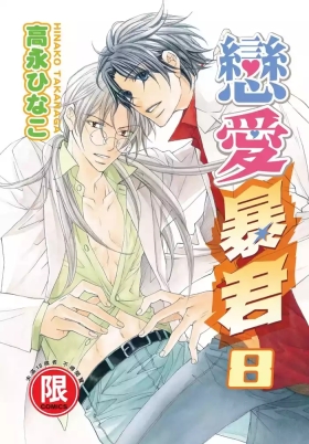 LITTLE BUTTERFLY︱恋爱暴君 VOL.08