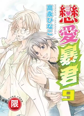 LITTLE BUTTERFLY︱恋爱暴君 VOL.09