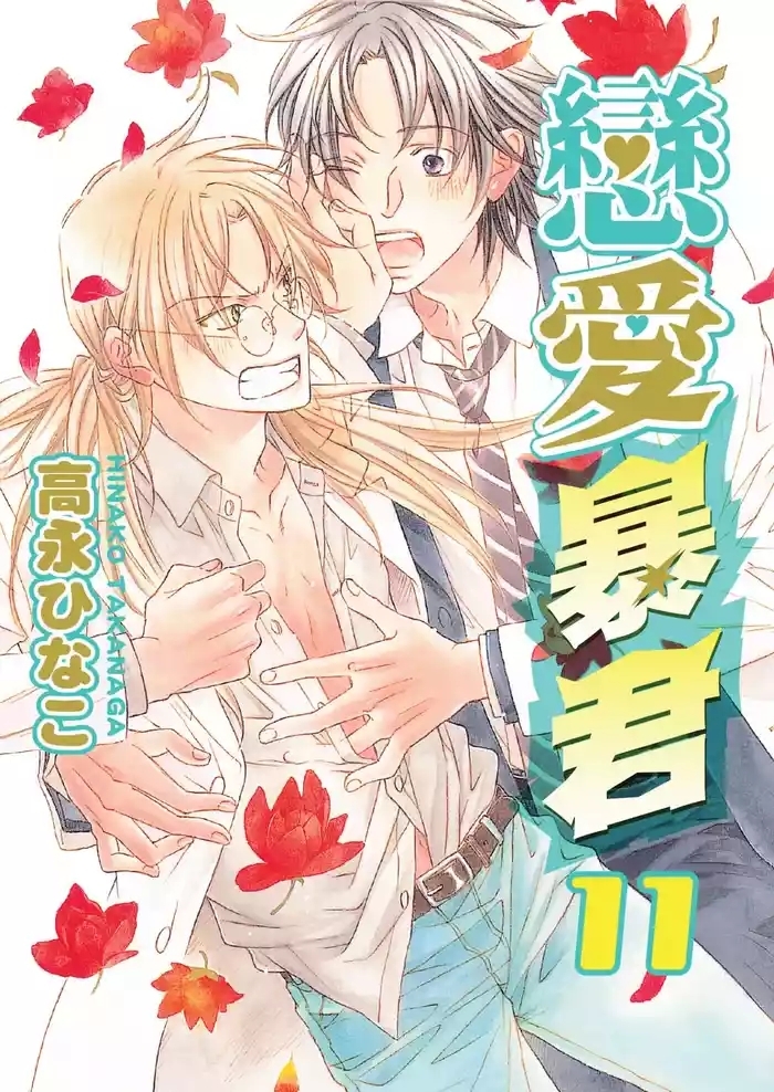 LITTLE BUTTERFLY︱恋爱暴君 VOL.11