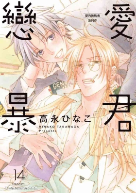 LITTLE BUTTERFLY︱恋爱暴君 VOL.14