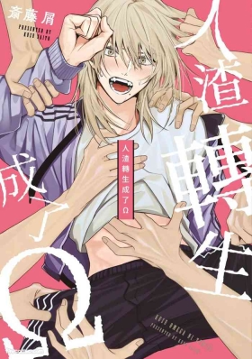 Kuzu, Omega ni Tensei︱人渣转生成了Ω