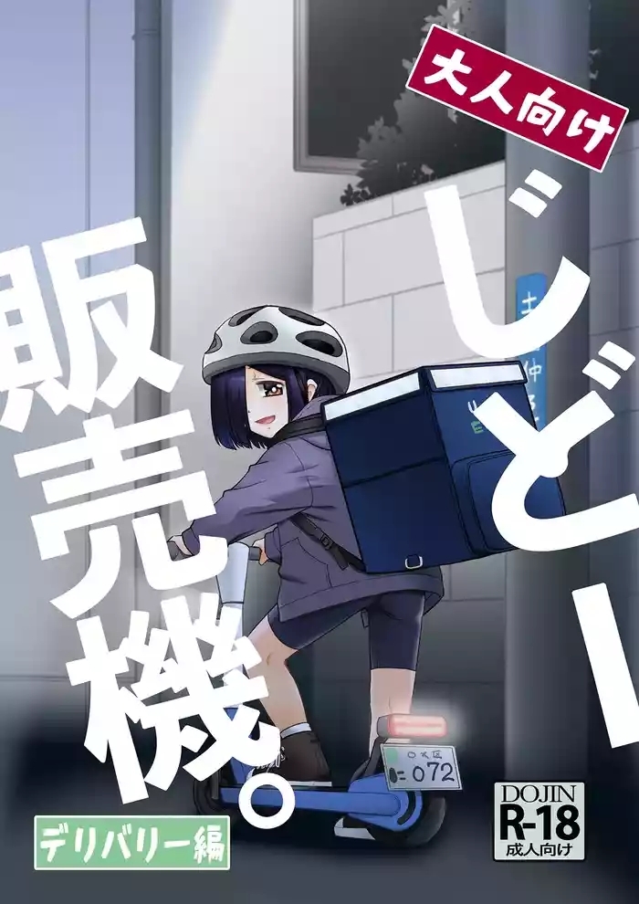 大人向けじどー販売機。デリバリー編