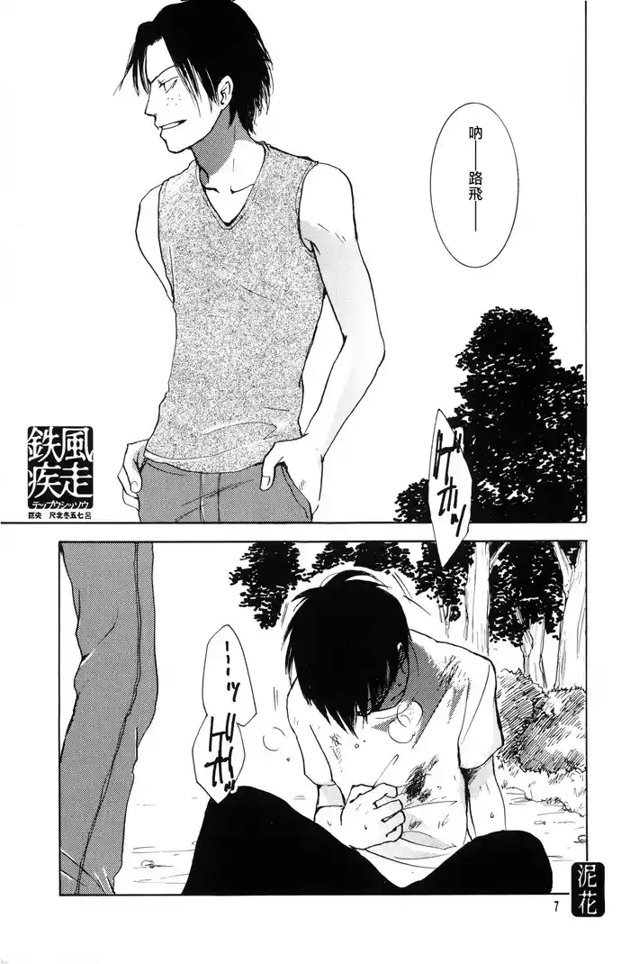 鐵風疾走