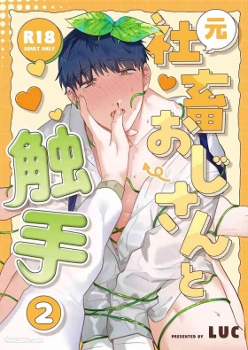 Moto Shachiku Ojisan to Shokushu2︱原社畜大叔和触手2