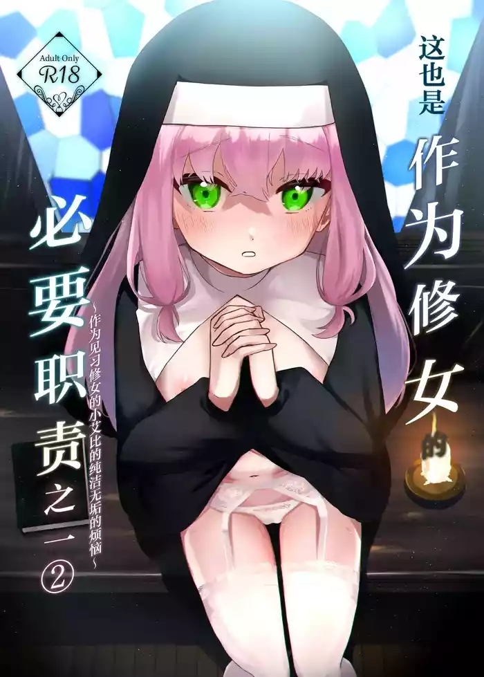 Kore mo Sister no Otsutome desu 2 - This is a duty of the Sister Series 2| 这也是作为修女的必要职责之一②