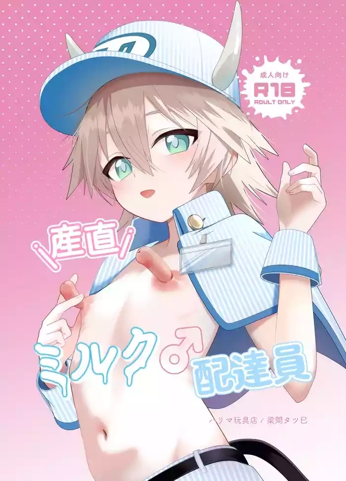 産直ミルク♂配達員