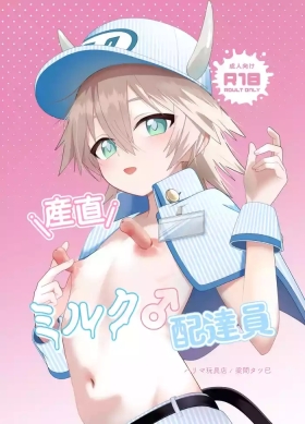 産直ミルク♂配達員