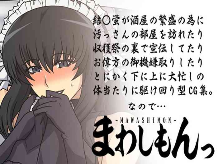まわしもんっ