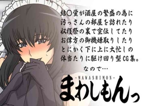 まわしもんっ