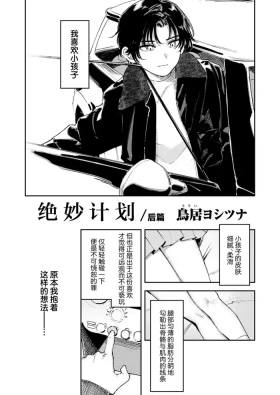 Master Plan/Prequel | 绝妙计划/后篇