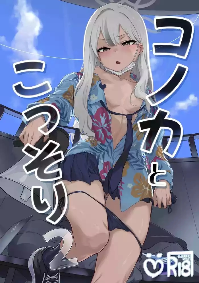 コノカとこっそり2