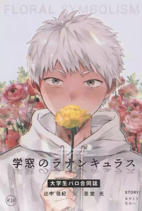 Gakusou no Ranunculus | 校庭的花毛莨