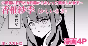 香椎紗季・漫画4P